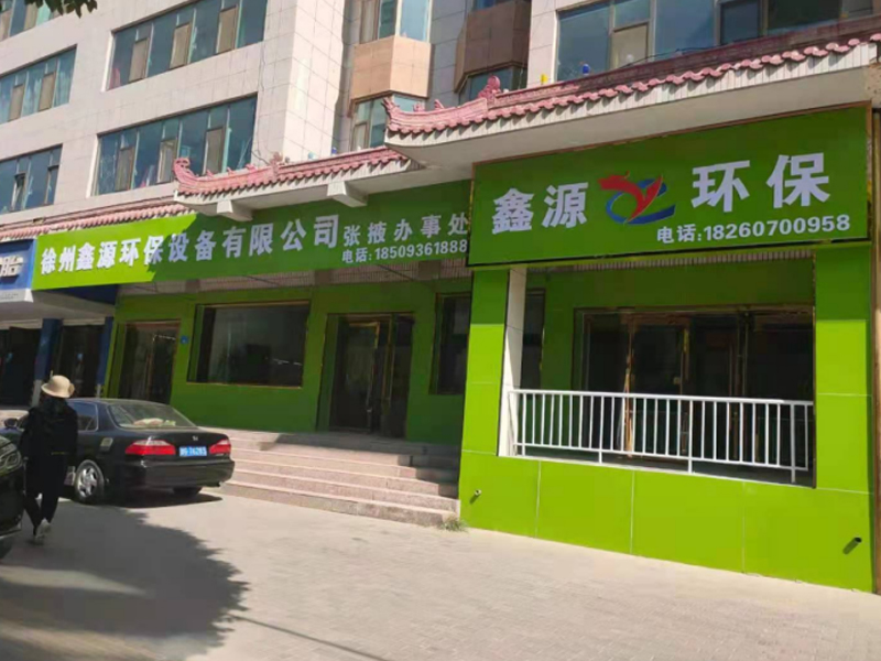 徐州鑫源环保设备有限公司