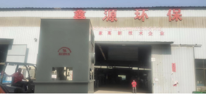 徐州鑫源环保设备有限公司