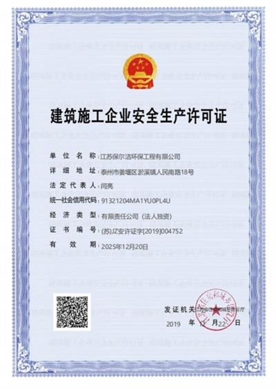 建筑施工企业安全生产许可证