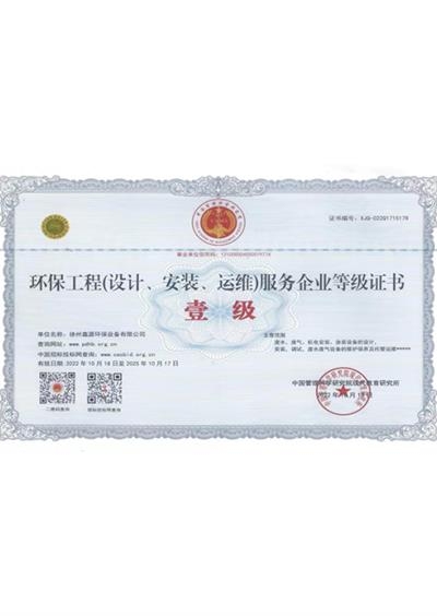 环保工程（设计、安装、运维）服务企业等级证书