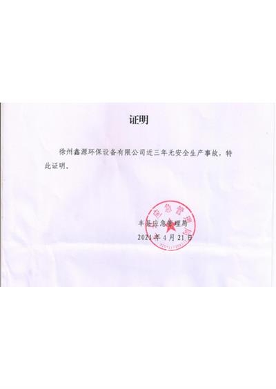 公司三年无安全生产事故证明
